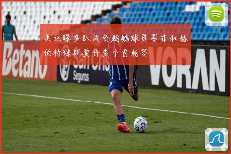 美记曝多队询价鹈鹕球员墨菲和赫伯特琼斯要价多个首轮签