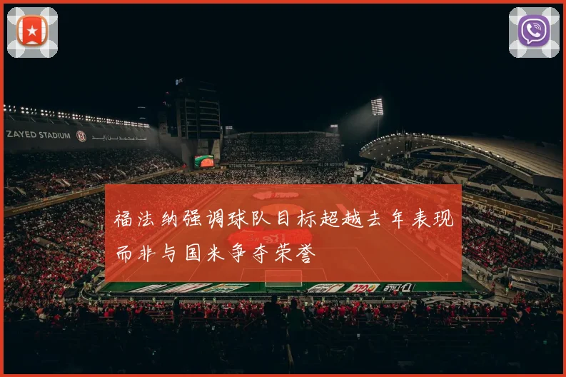 福法纳强调球队目标超越去年表现而非与国米争夺荣誉