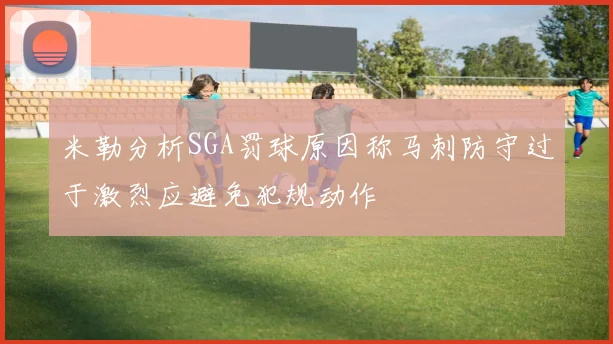米勒分析SGA罚球原因称马刺防守过于激烈应避免犯规动作