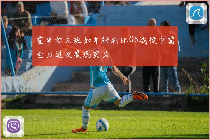 霍里称文班如年轻科比G6战役中需全力进攻展现实力