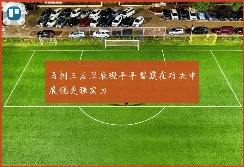马刺三后卫表现平平雷霆在对决中展现更强实力