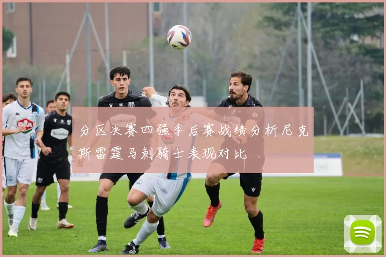 分区决赛四强季后赛战绩分析尼克斯雷霆马刺骑士表现对比