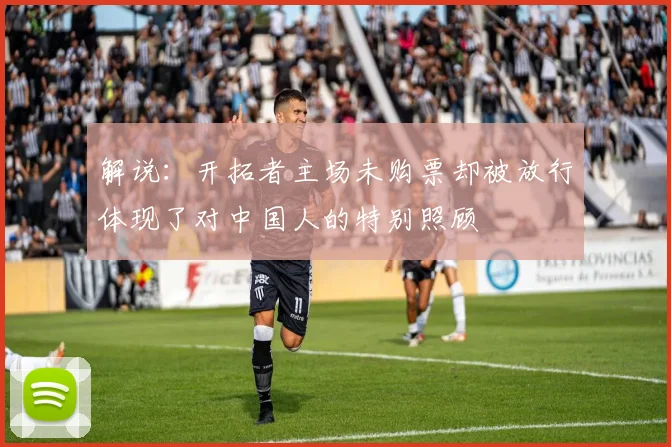 解说：开拓者主场未购票却被放行体现了对中国人的特别照顾